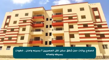 لإصلاح بيانات حجز شقق سكن لكل المصريين 7 بسرعة وأمان.. خطوات بسيطة وفعالة